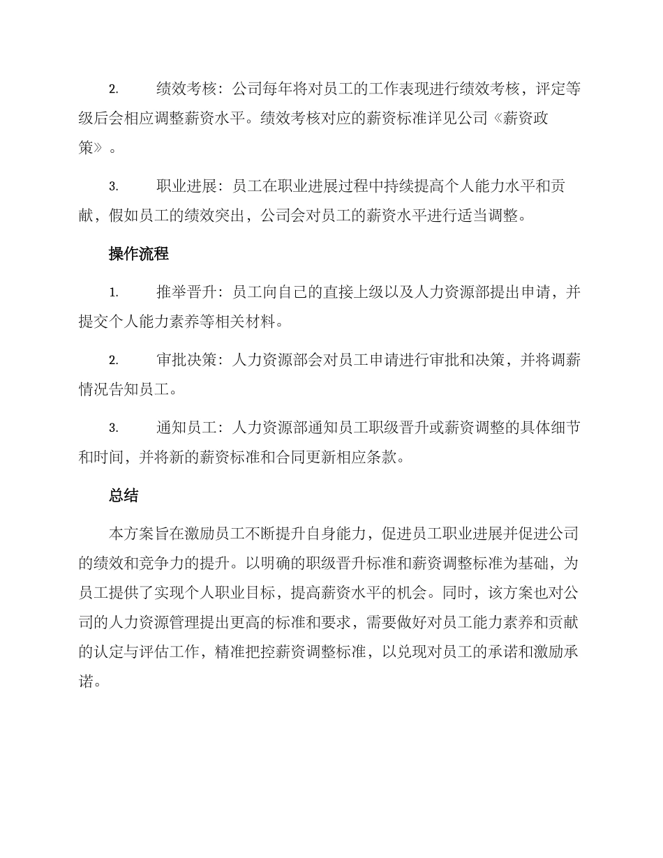能力晋级调薪方案_第2页