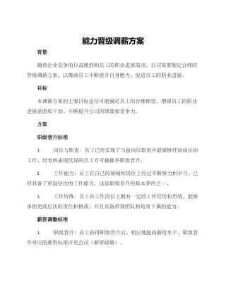 能力晋级调薪方案