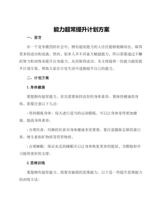 能力超常提升计划方案