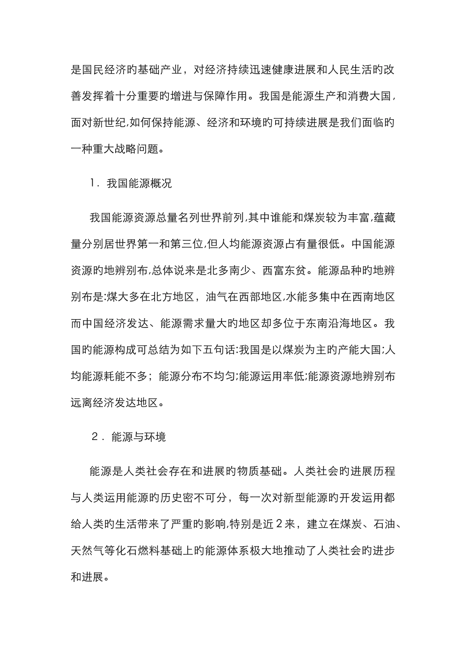 能源、环境与社会发展之间的关系_第2页