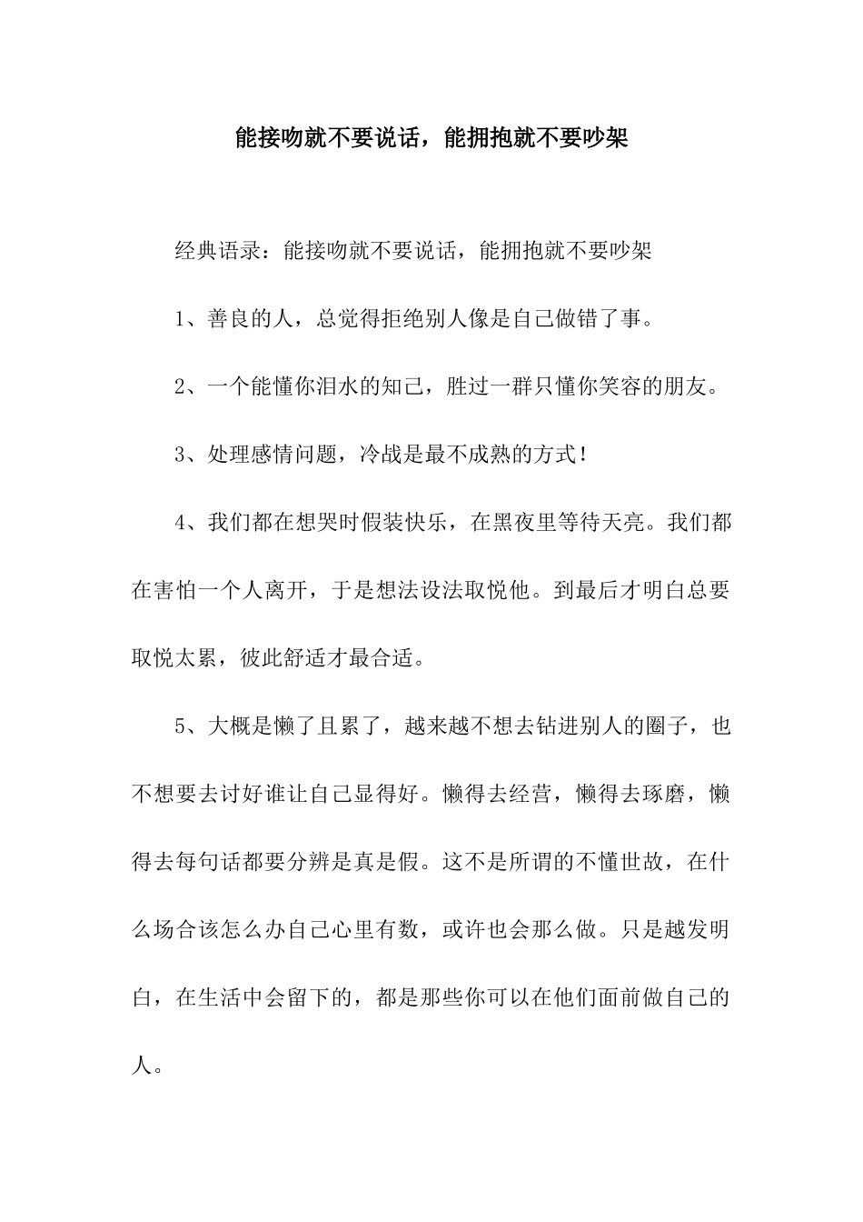 能接吻就不要说话-能拥抱就不要吵架_第1页