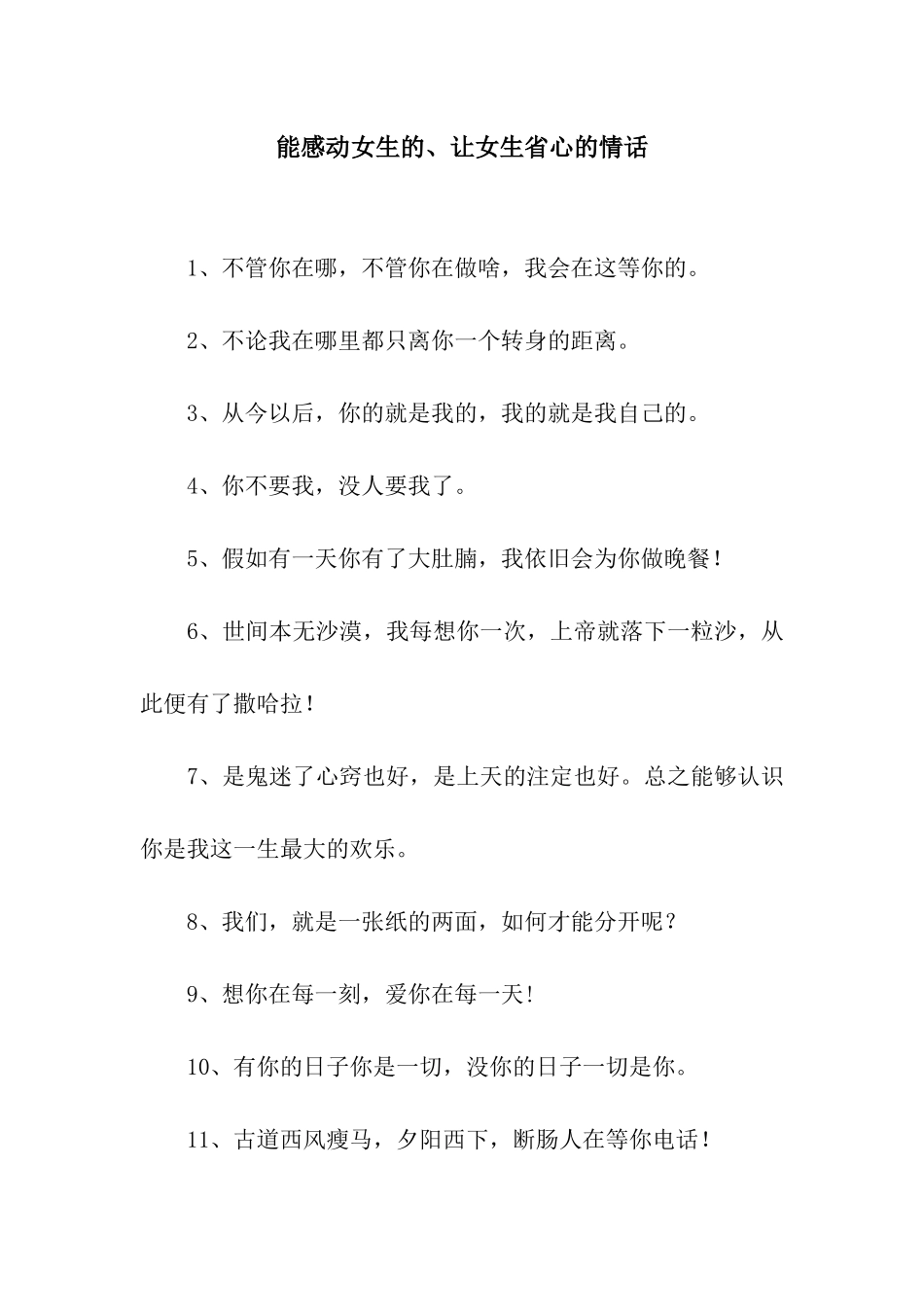 能感动女生的、让女生省心的情话_第1页