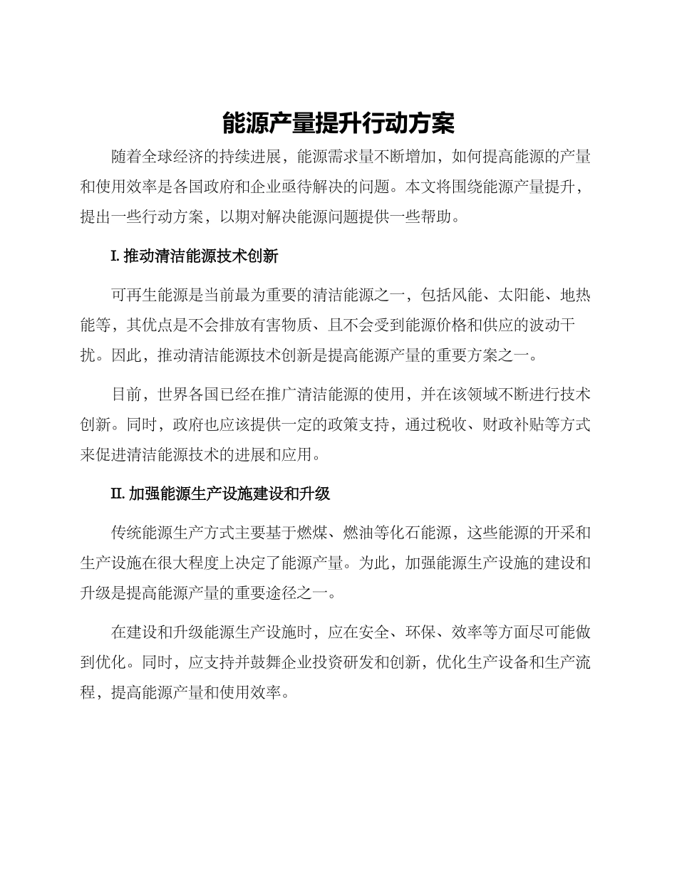 能源产量提升行动方案_第1页