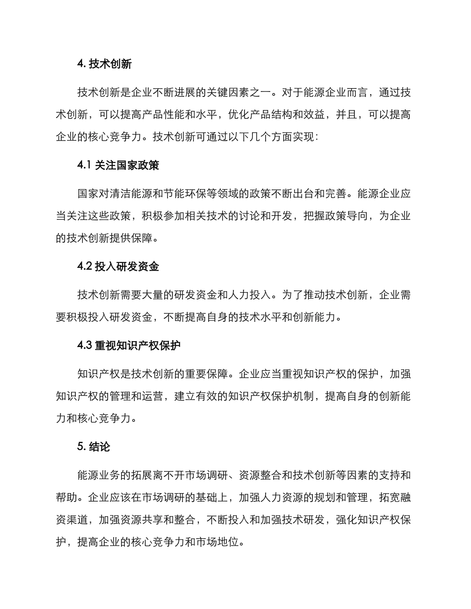 能源业务拓展方案_第3页