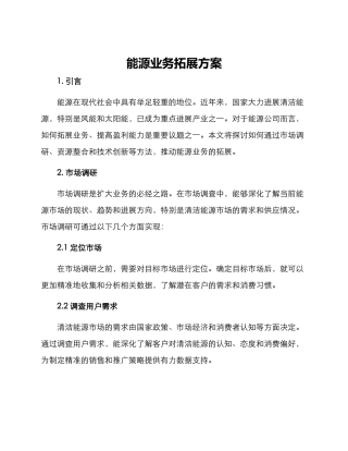 能源业务拓展方案