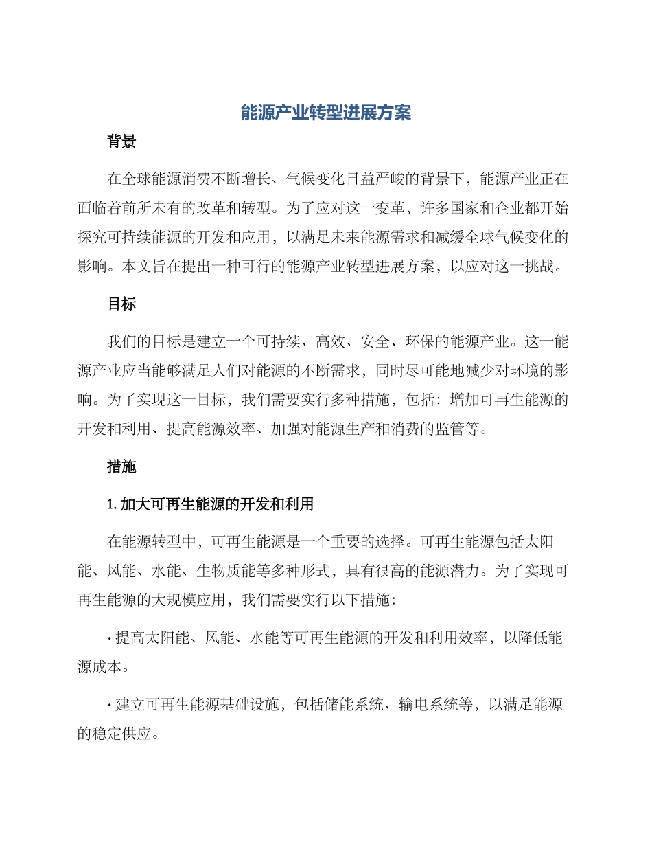 能源产业转型发展方案_第1页