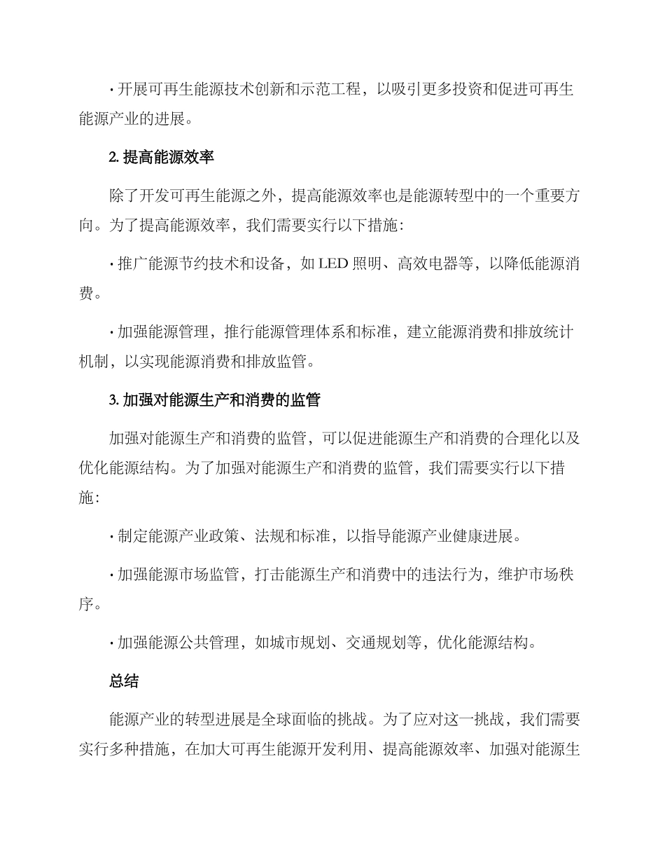 能源产业转型发展方案_第2页