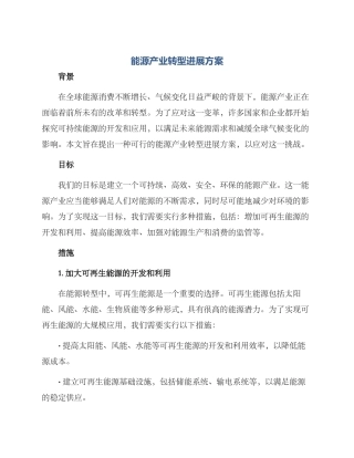 能源产业转型发展方案