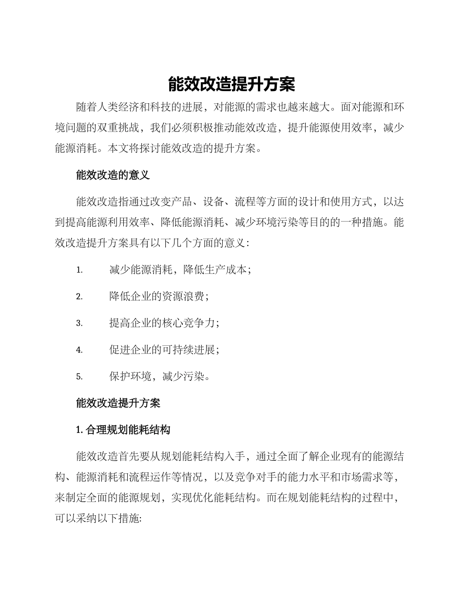 能效改造提升方案_第1页