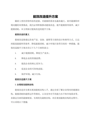 能效改造提升方案