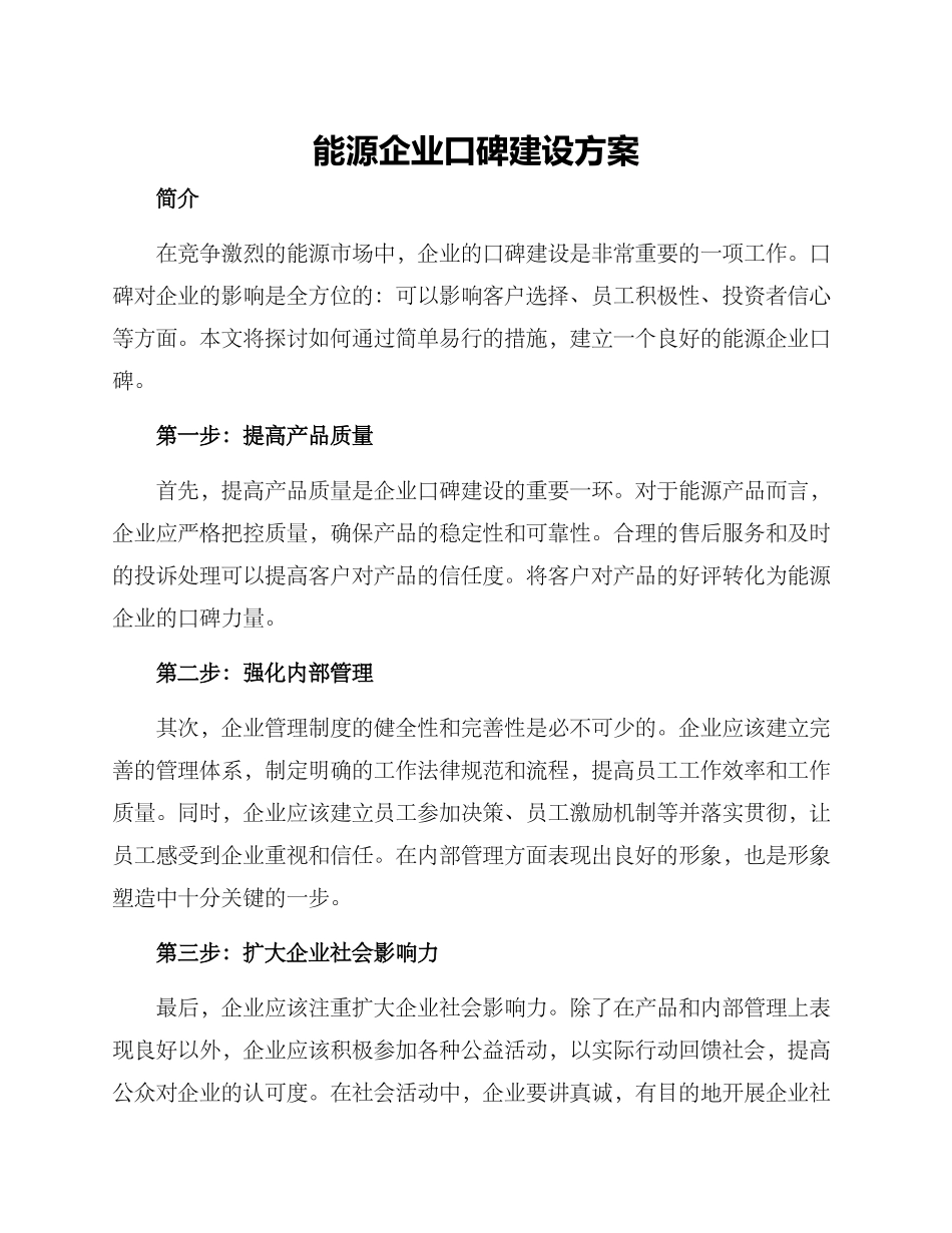 能源企业口碑建设方案_第1页