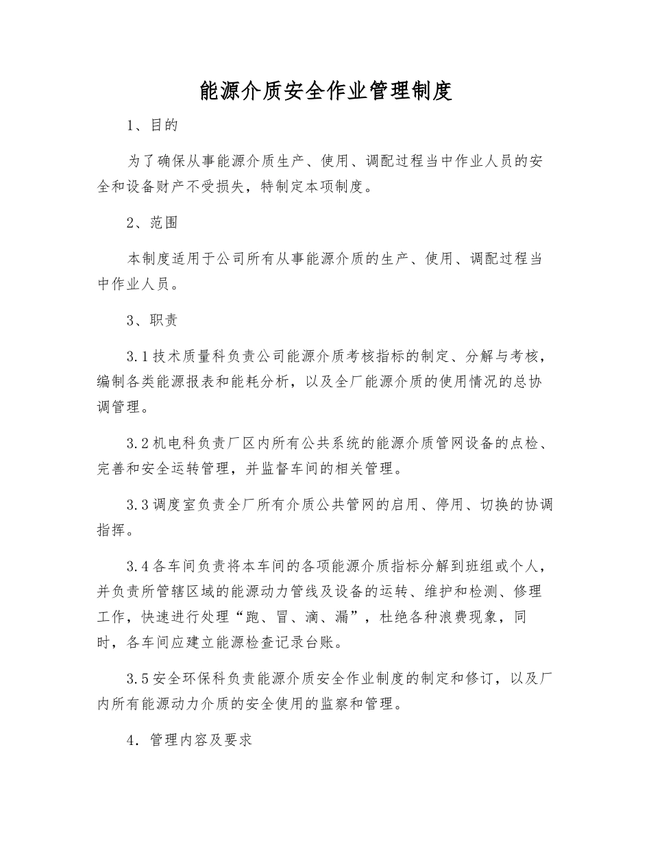 能源介质安全作业管理制度_第1页