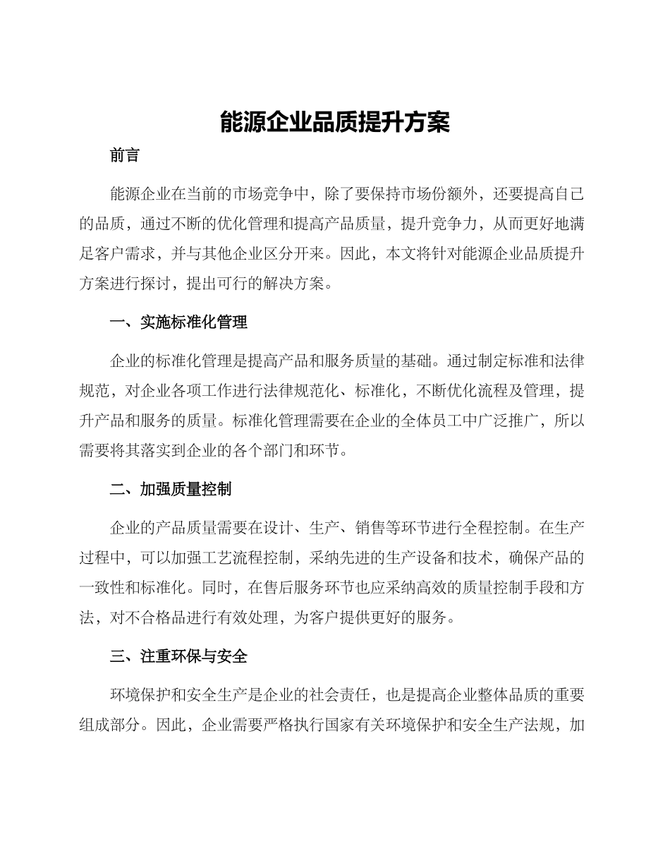 能源企业品质提升方案_第1页