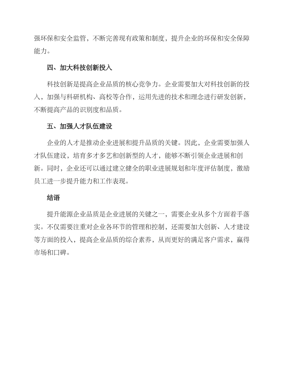 能源企业品质提升方案_第2页