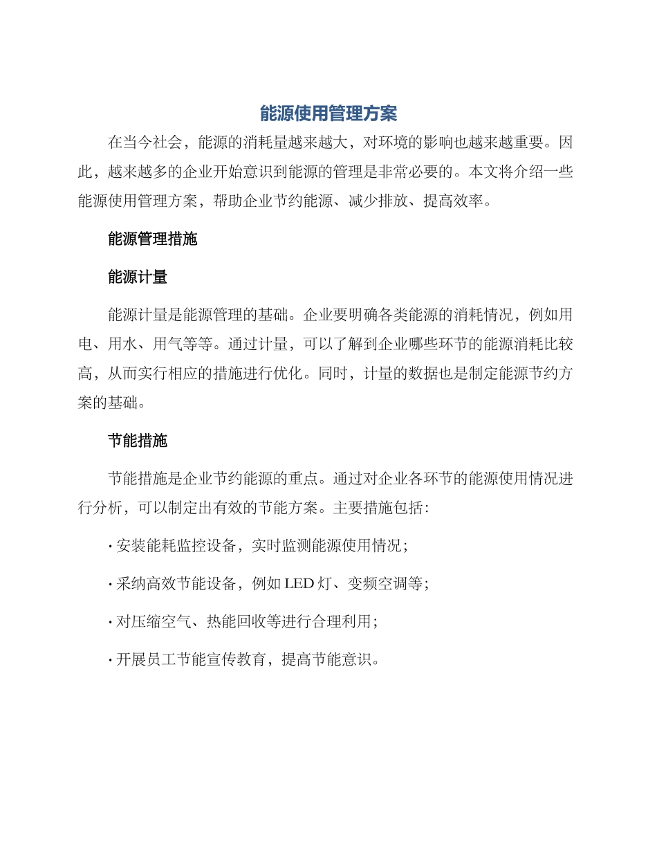 能源使用管理方案_第1页