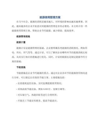能源使用管理方案