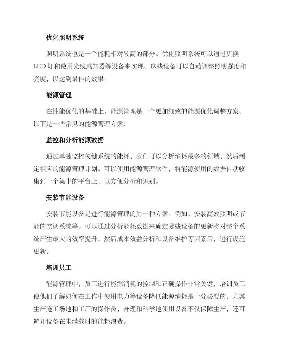 能源优化调整方案_第2页