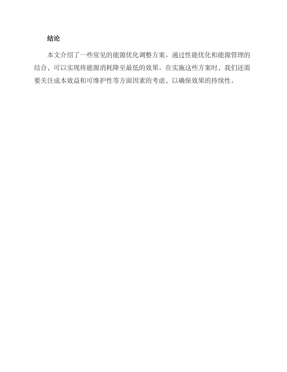 能源优化调整方案_第3页
