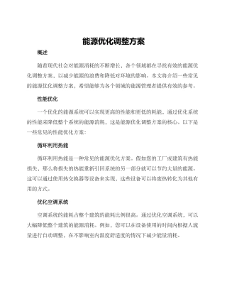 能源优化调整方案
