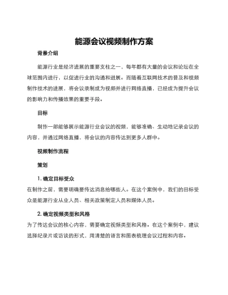能源会议视频制作方案