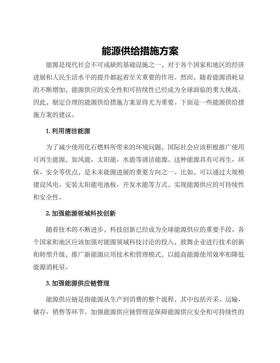 能源供给措施方案_第1页