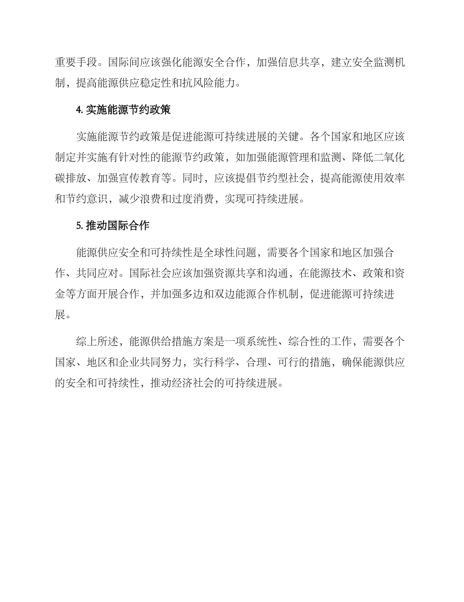 能源供给措施方案_第2页