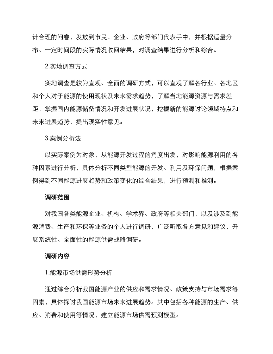能源供需战略调研方案_第2页