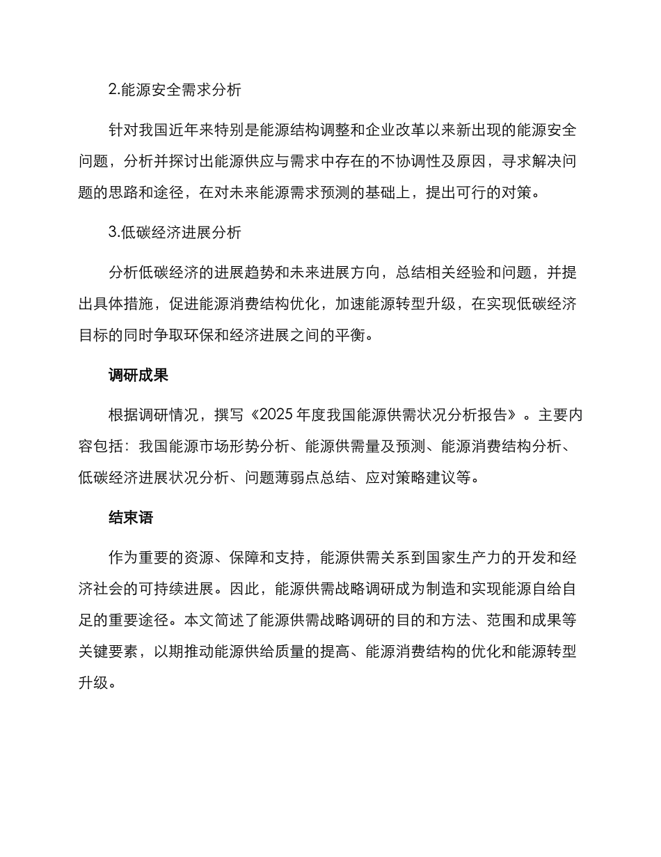 能源供需战略调研方案_第3页