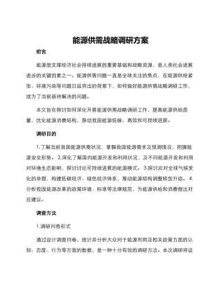 能源供需战略调研方案