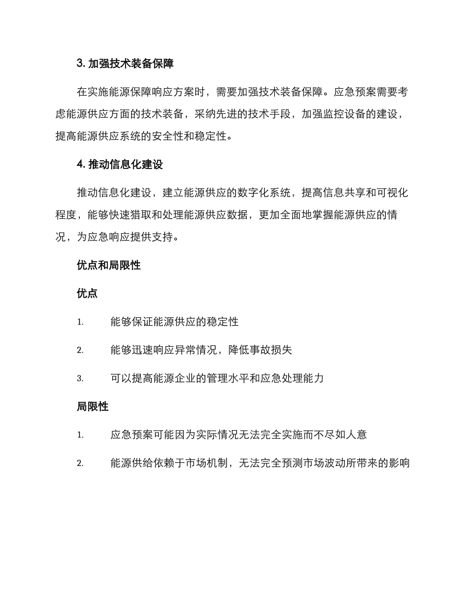 能源保障响应方案_第2页