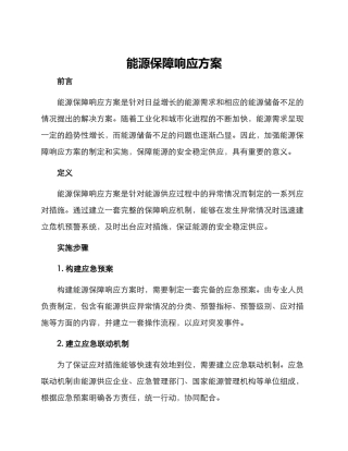 能源保障响应方案