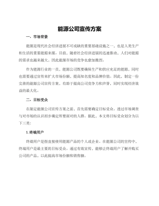 能源公司宣传方案