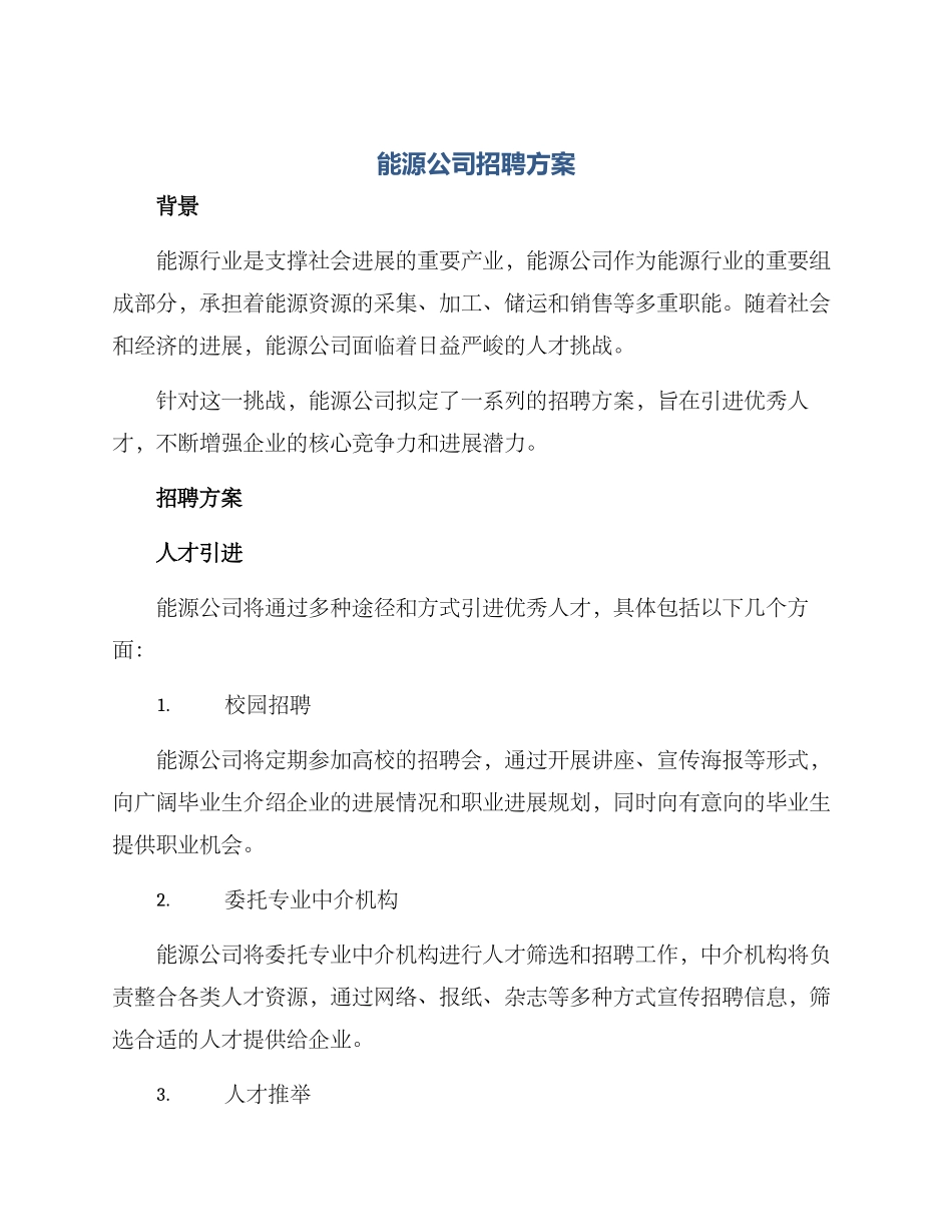 能源公司招聘方案_第1页
