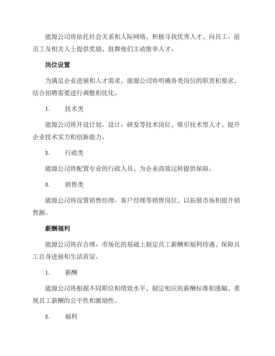 能源公司招聘方案_第2页