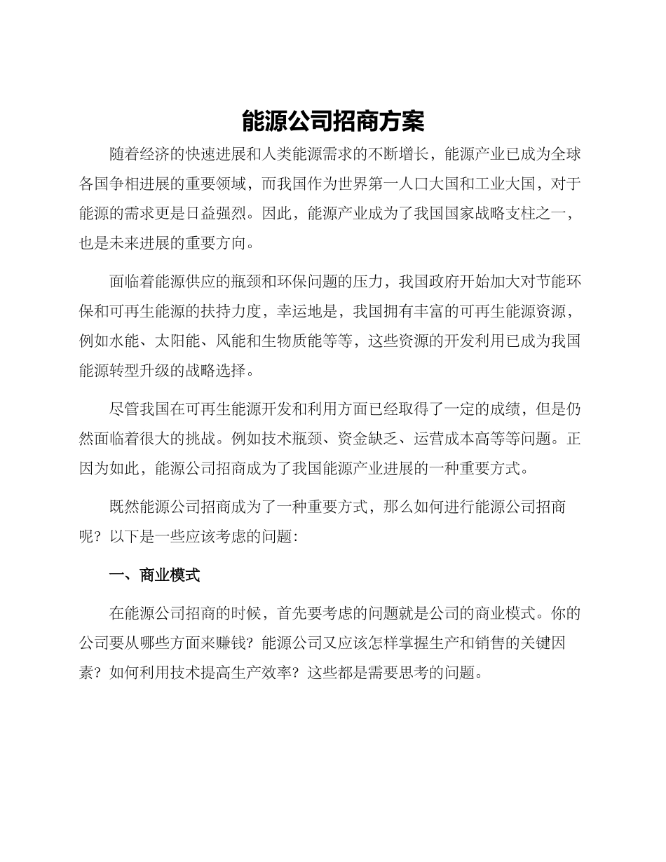 能源公司招商方案_第1页