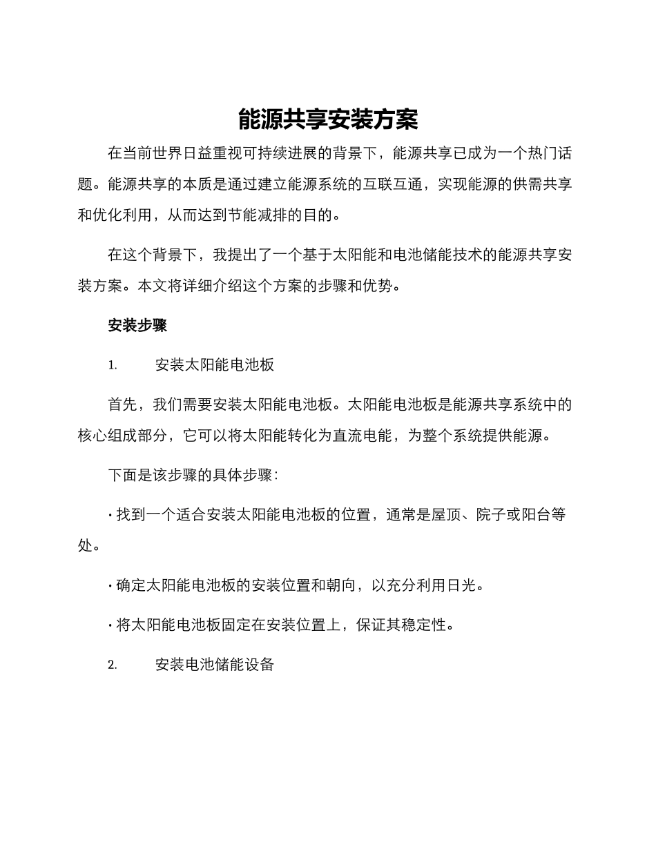 能源共享安装方案_第1页