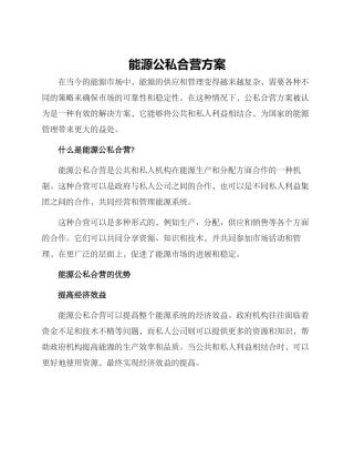 能源公私合营方案