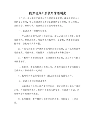 能源动力介质使用管理制度