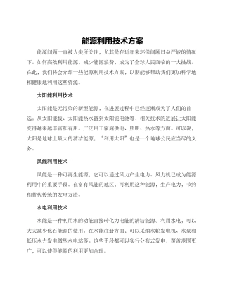 能源利用技术方案