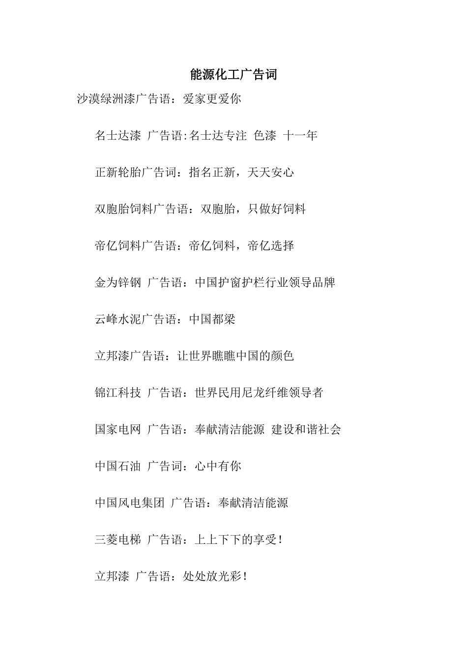 能源化工广告词_第1页