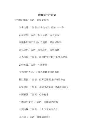 能源化工广告词