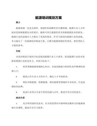 能源培训规划方案