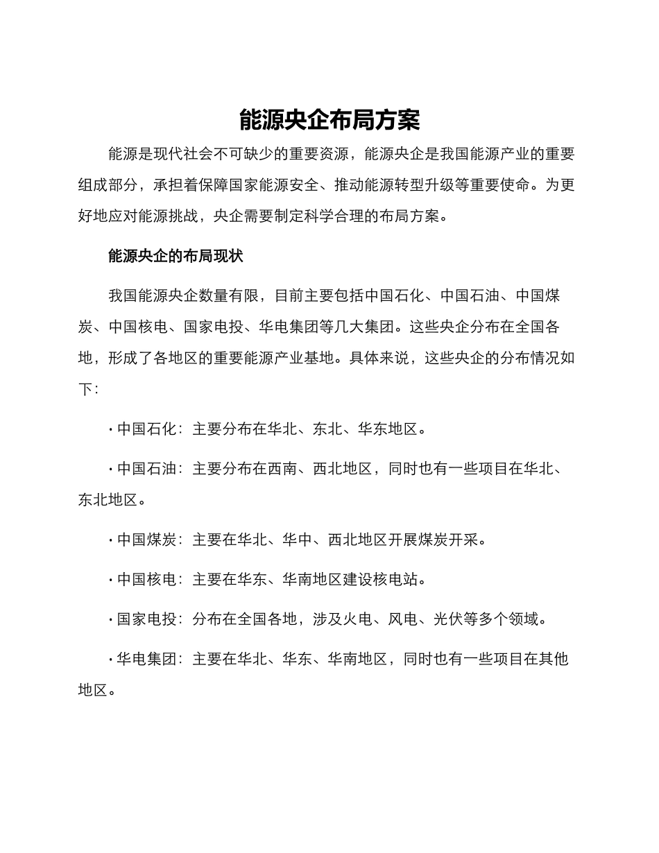 能源央企布局方案_第1页