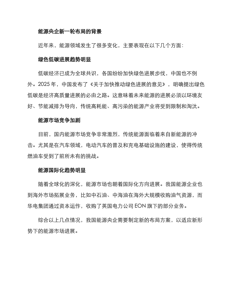 能源央企布局方案_第2页