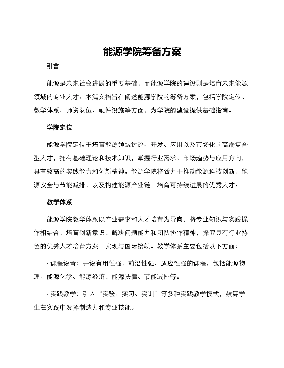 能源学院筹备方案_第1页