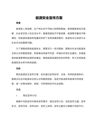能源安全宣传方案