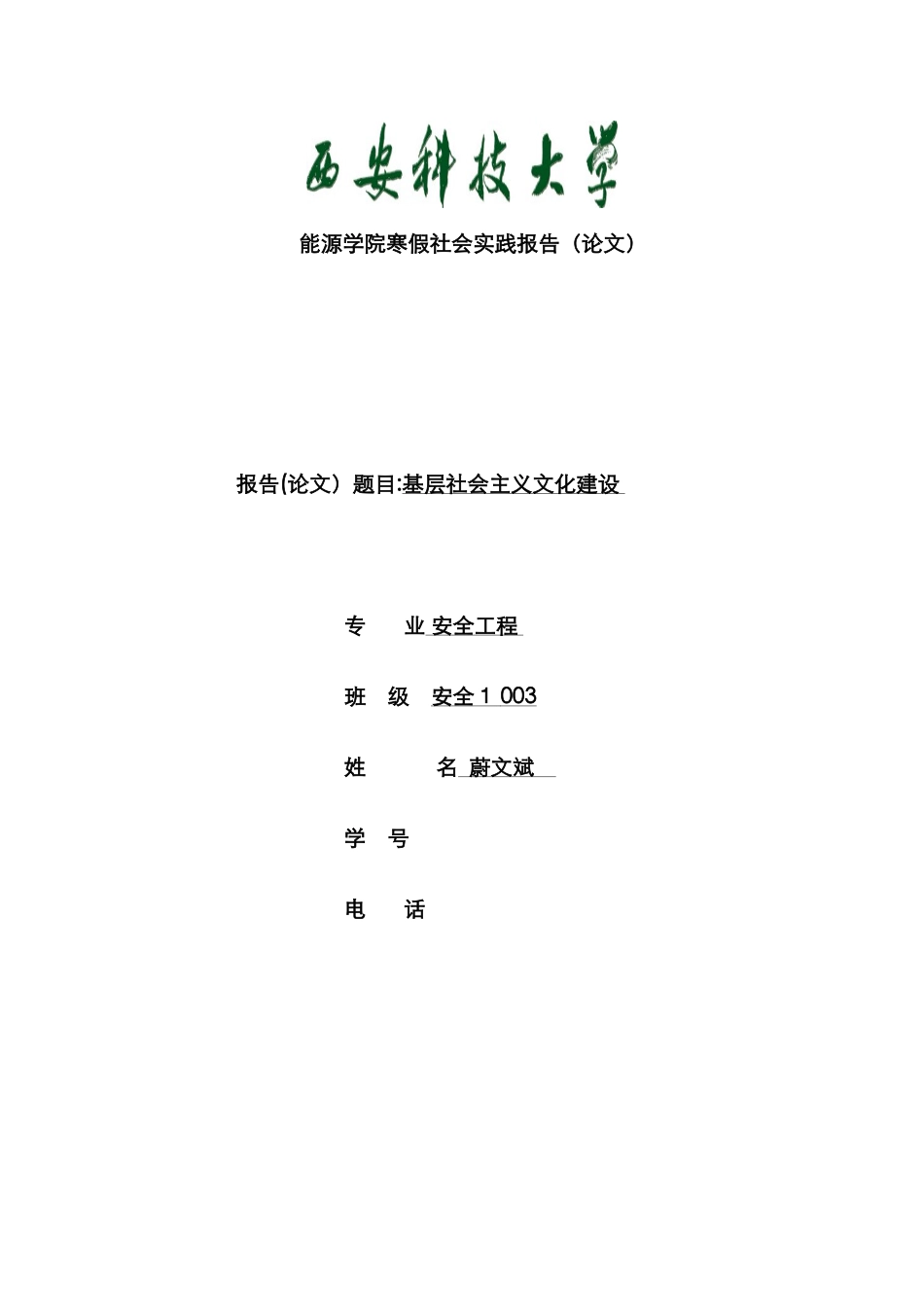 能源学院寒假社会实践报告_第1页