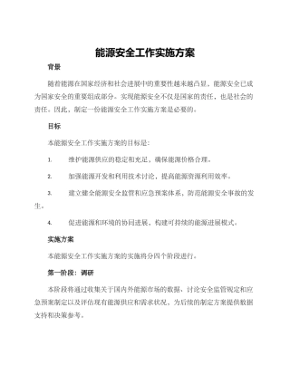 能源安全工作实施方案