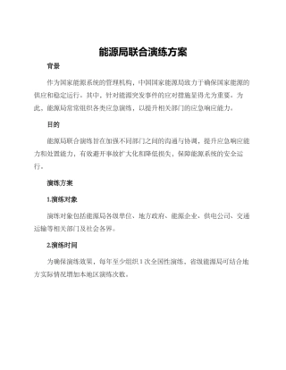 能源局联合演练方案