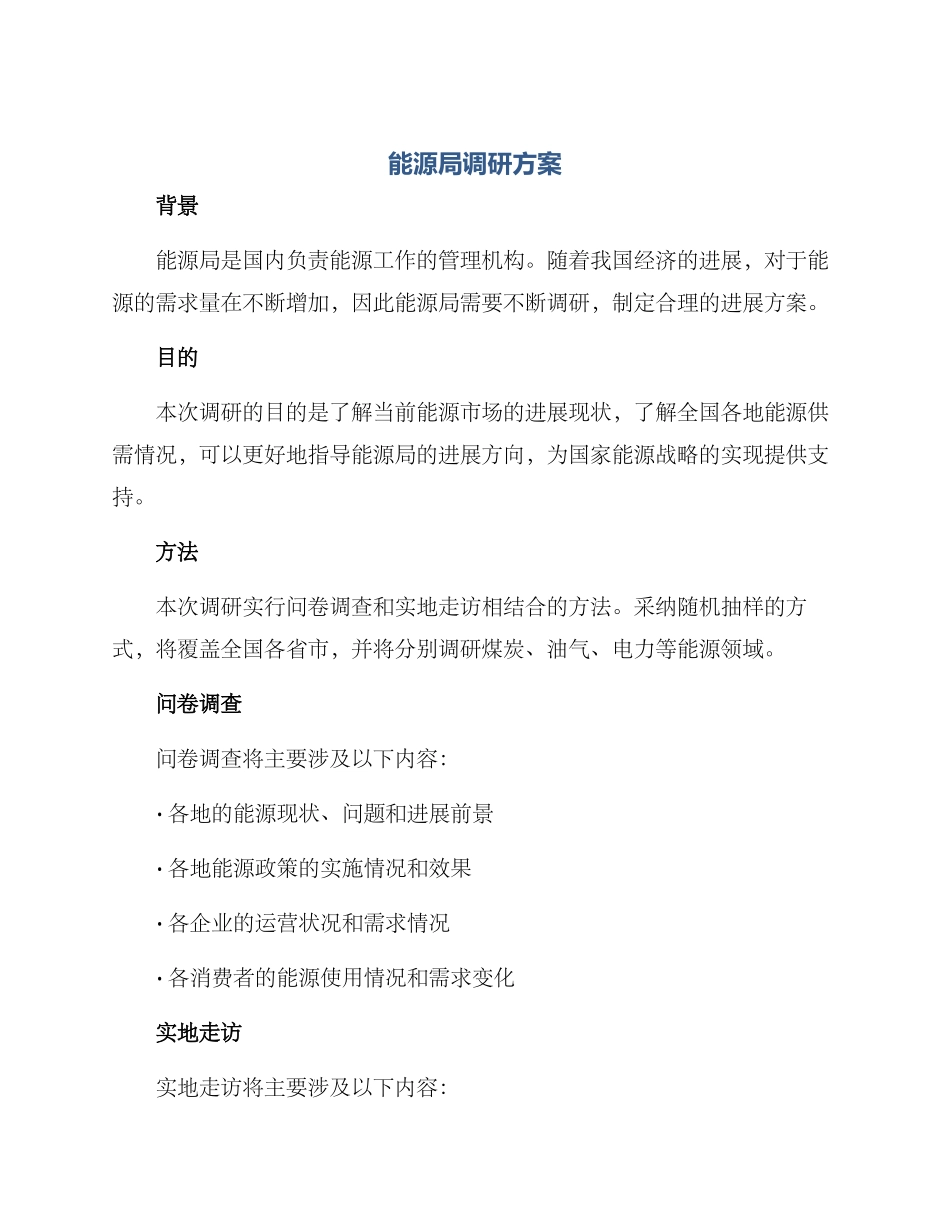 能源局调研方案_第1页